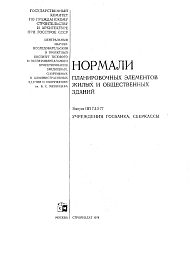 Состав Нормали НП 7.2.3-77 Учреждения ГОСБАНКА, СБЕРКАССЫ. Нормали планировочных элементов жилых и общественных зданий.